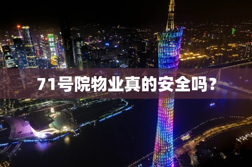 71号院物业真的安全吗？