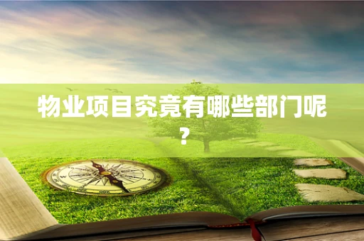 物业项目究竟有哪些部门呢？