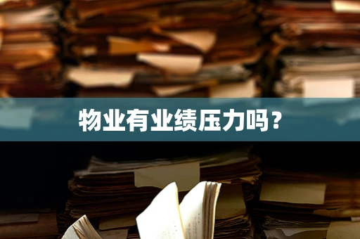 物业有业绩压力吗？