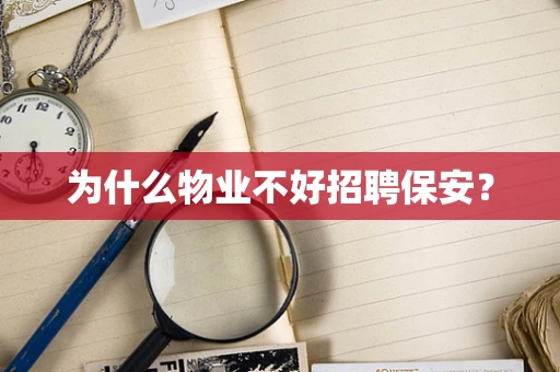 为什么物业不好招聘保安？