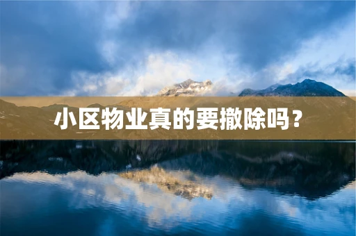 小区物业真的要撤除吗？