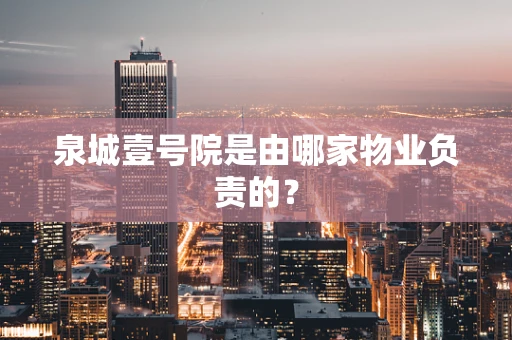 泉城壹号院是由哪家物业负责的？