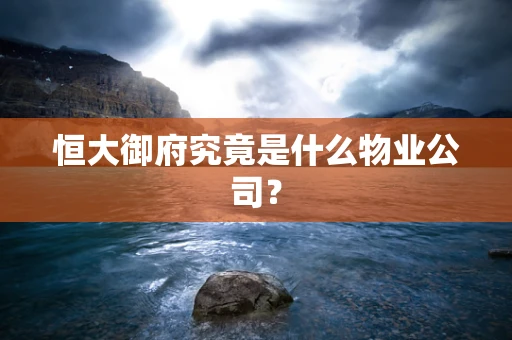 恒大御府究竟是什么物业公司？