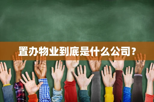 置办物业到底是什么公司？