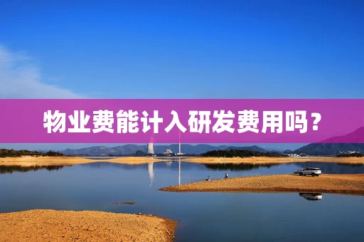 物业费能计入研发费用吗？