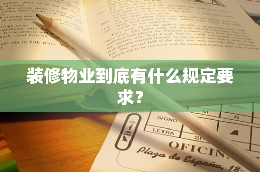装修物业到底有什么规定要求？