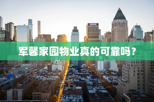 军馨家园物业真的可靠吗？