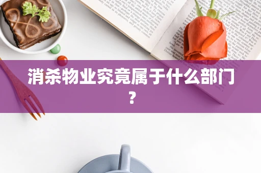 消杀物业究竟属于什么部门？