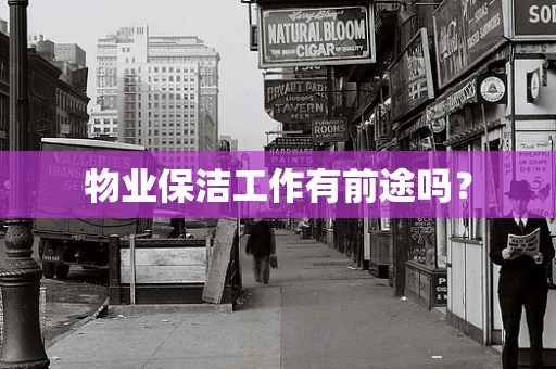 物业保洁工作有前途吗？