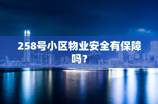 258号小区物业安全有保障吗？