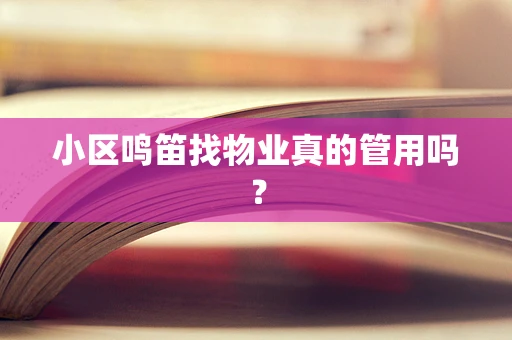 小区鸣笛找物业真的管用吗？