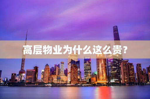 高层物业为什么这么贵？