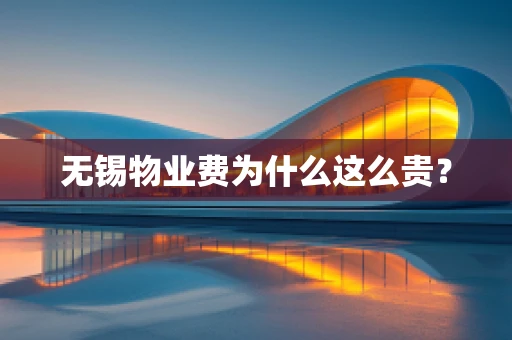 无锡物业费为什么这么贵？