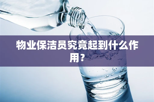 物业保洁员究竟起到什么作用？