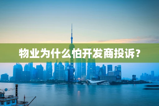 物业为什么怕开发商投诉？