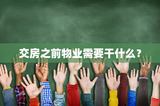 交房之前物业需要干什么？