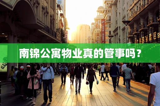 南锦公寓物业真的管事吗？