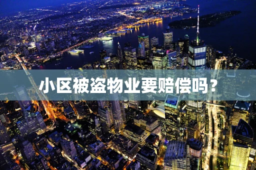 小区被盗物业要赔偿吗？