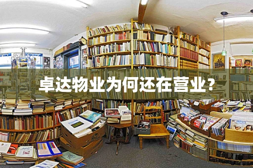 卓达物业为何还在营业？