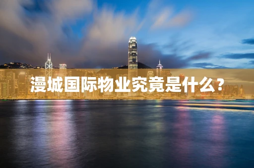 漫城国际物业究竟是什么？