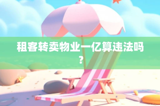 租客转卖物业一亿算违法吗？