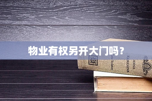 物业有权另开大门吗？