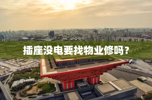 插座没电要找物业修吗？