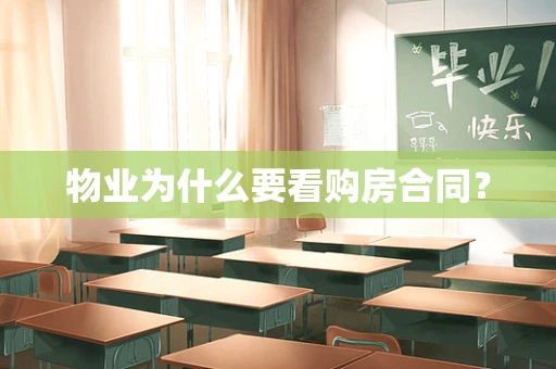 物业为什么要看购房合同？