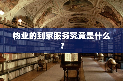 物业的到家服务究竟是什么？