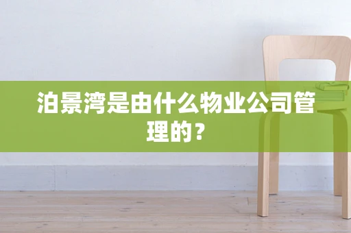 泊景湾是由什么物业公司管理的？