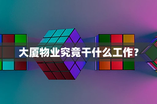 大厦物业究竟干什么工作？