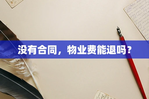 没有合同，物业费能退吗？