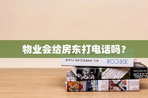 物业会给房东打电话吗？