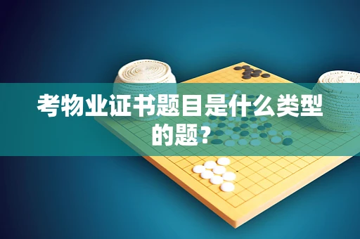 考物业证书题目是什么类型的题？