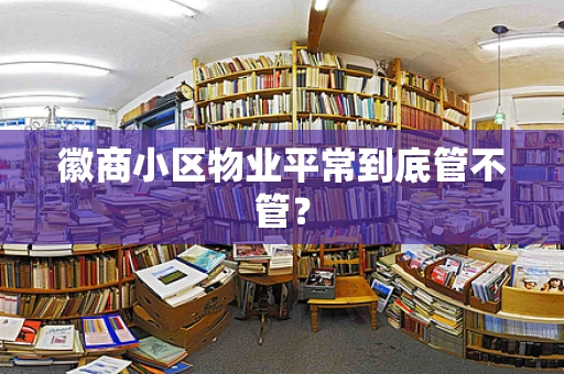 徽商小区物业平常到底管不管？