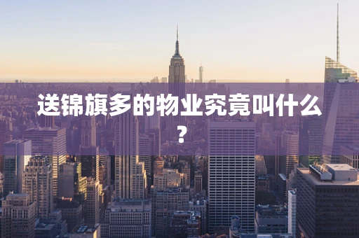 送锦旗多的物业究竟叫什么？