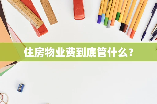 住房物业费到底管什么？