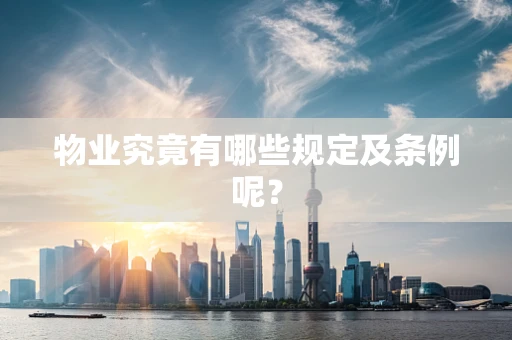 物业究竟有哪些规定及条例呢？