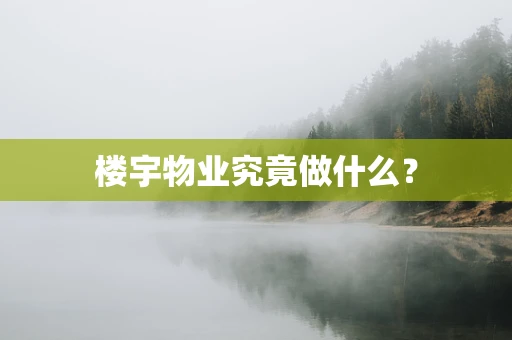 楼宇物业究竟做什么？
