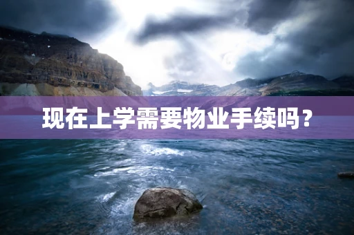 现在上学需要物业手续吗？