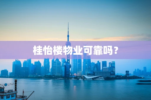 桂怡楼物业可靠吗？