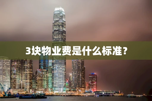 3块物业费是什么标准？