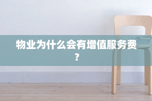 物业为什么会有增值服务费？