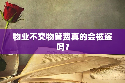 物业不交物管费真的会被盗吗？