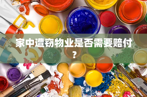 家中遭窃物业是否需要赔付？
