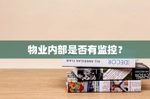 物业内部是否有监控？