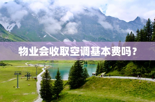 物业会收取空调基本费吗？
