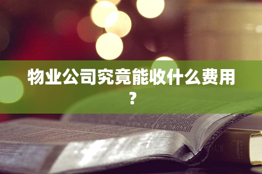 物业公司究竟能收什么费用？