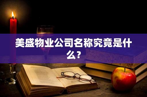美盛物业公司名称究竟是什么？