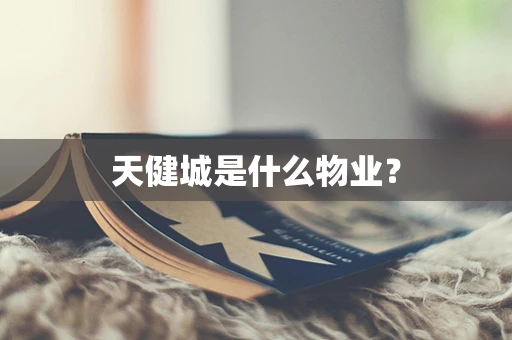 天健城是什么物业？